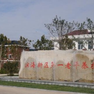 天津市滨海新区第一养护院