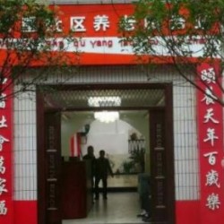 重庆市北碚区万家福养老护理中心