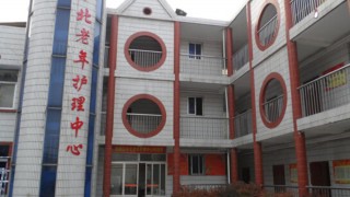 徐州市鼓楼区中北老年护理中心