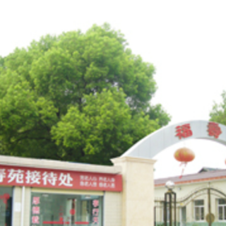 安庆市福寿苑养老院
