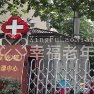南京颐和老年康复护理中心
