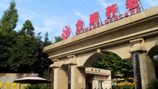 重庆市沙坪坝区合展天池老年护养中心