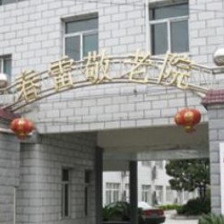 上海市浦东新区春雷养护院