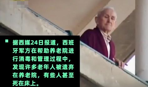 西班牙养老院悲剧,竟有人死在床上!员工抛弃老人,子女也不管