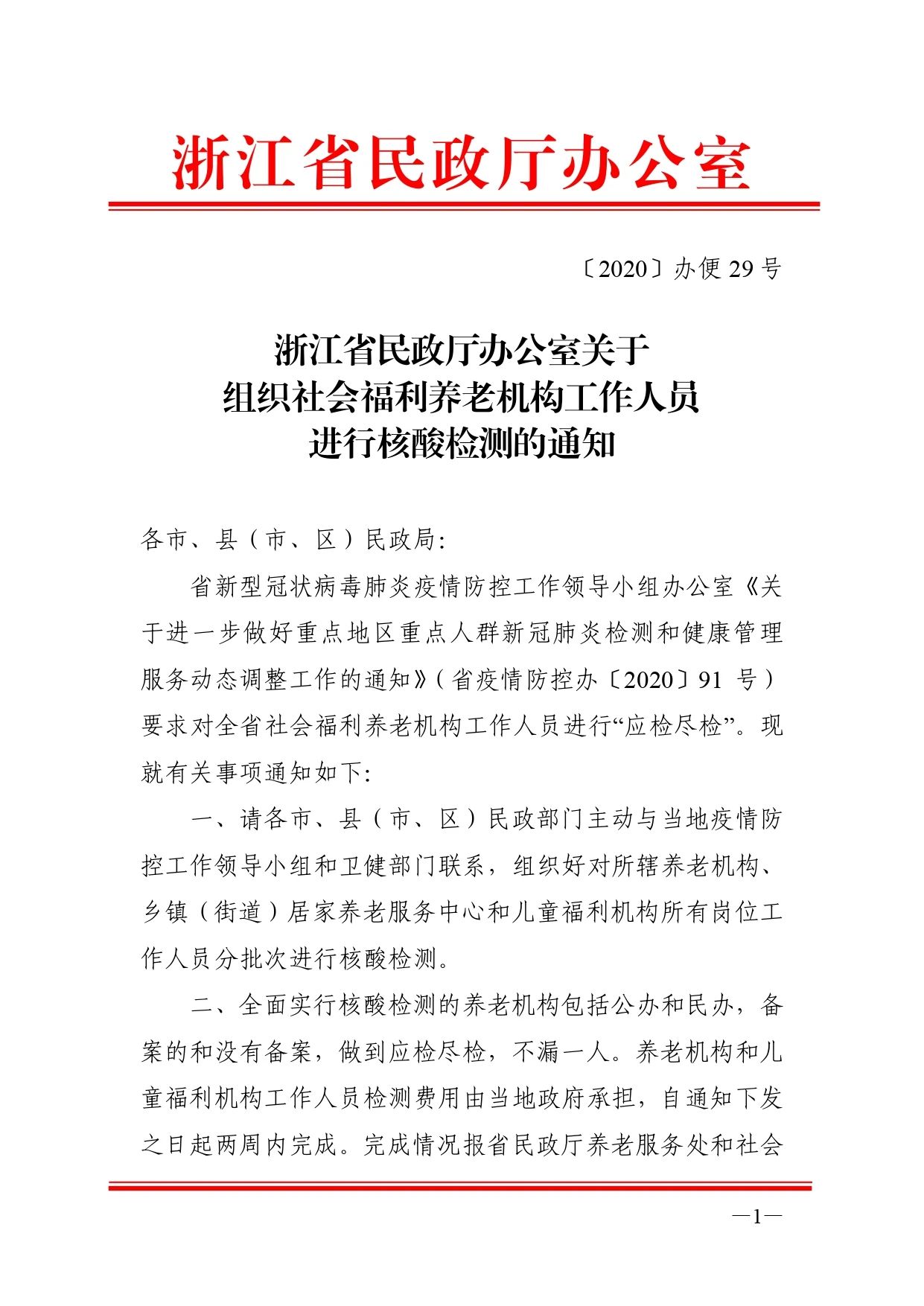 重磅!浙江养老机构工作人员全面核酸检测,政府买单,应检尽检
