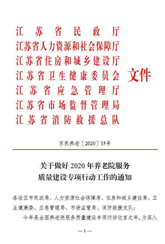 省民政厅联合多部门部署2020年养老院服务质量建设专项行动