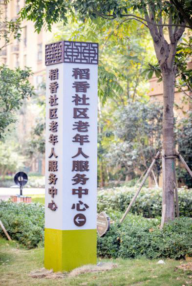 稻香社区老年人服务中心