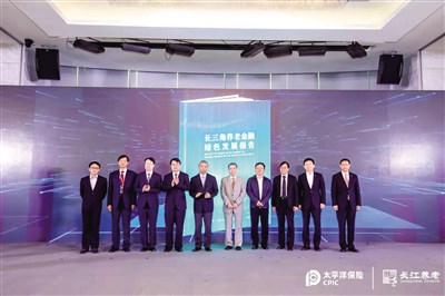 第一财经和长江养老于10月24日召开的第四届长三角养老金融论坛上联合发布了《长三角养老金融绿色发展报告》