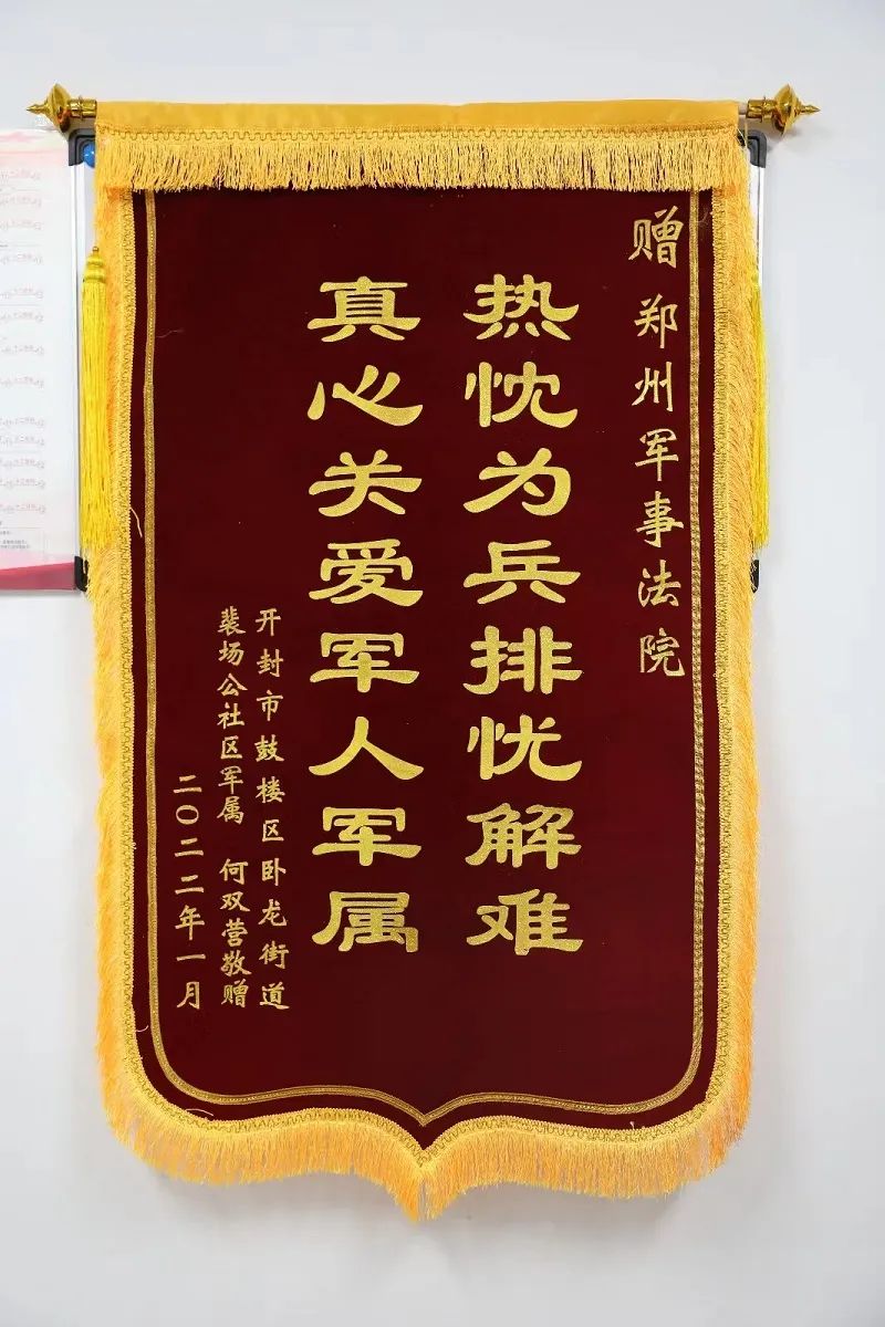 何双营为郑州军事法院赠送锦旗
