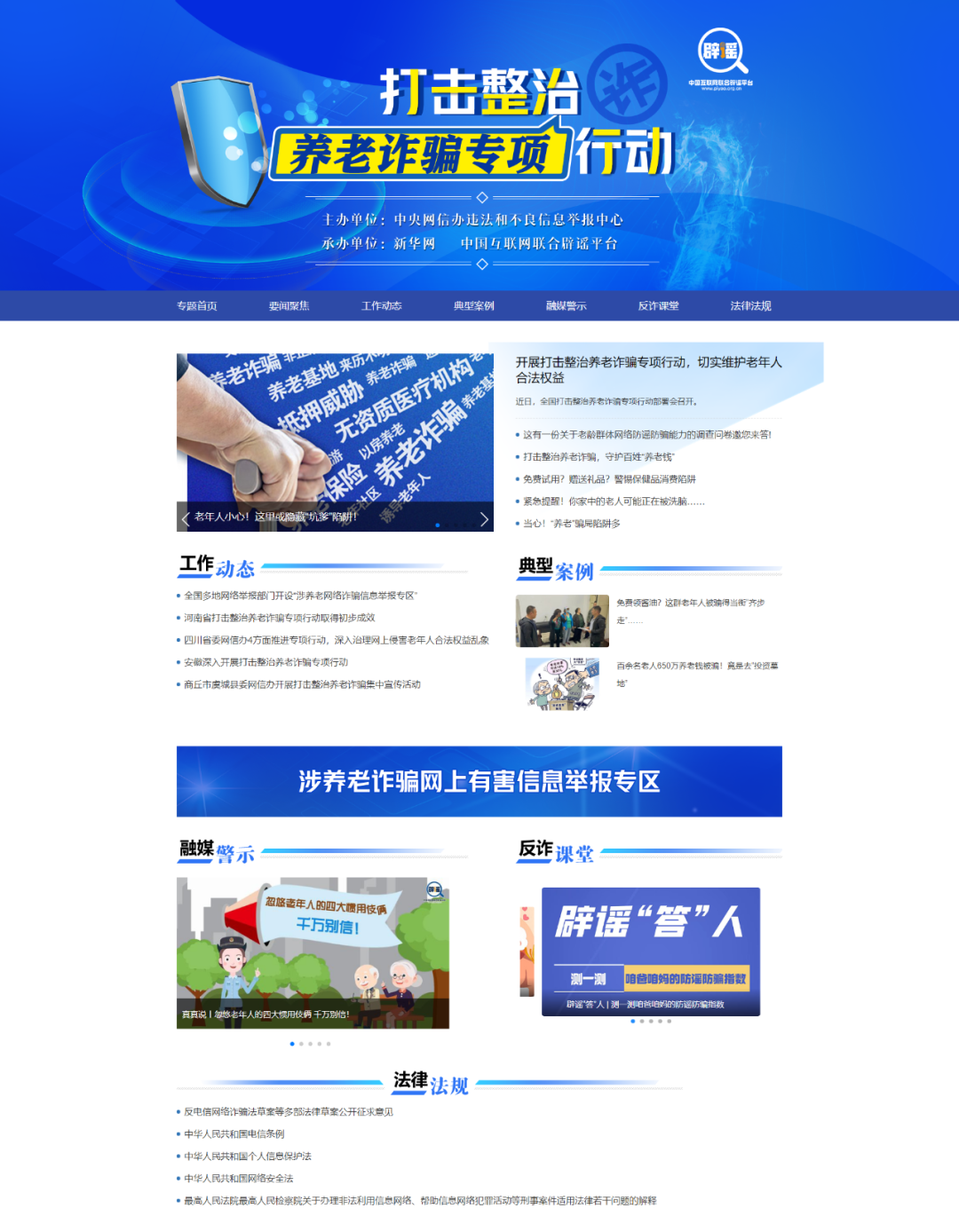 “打击整治养老诈骗专项行动”专题截图