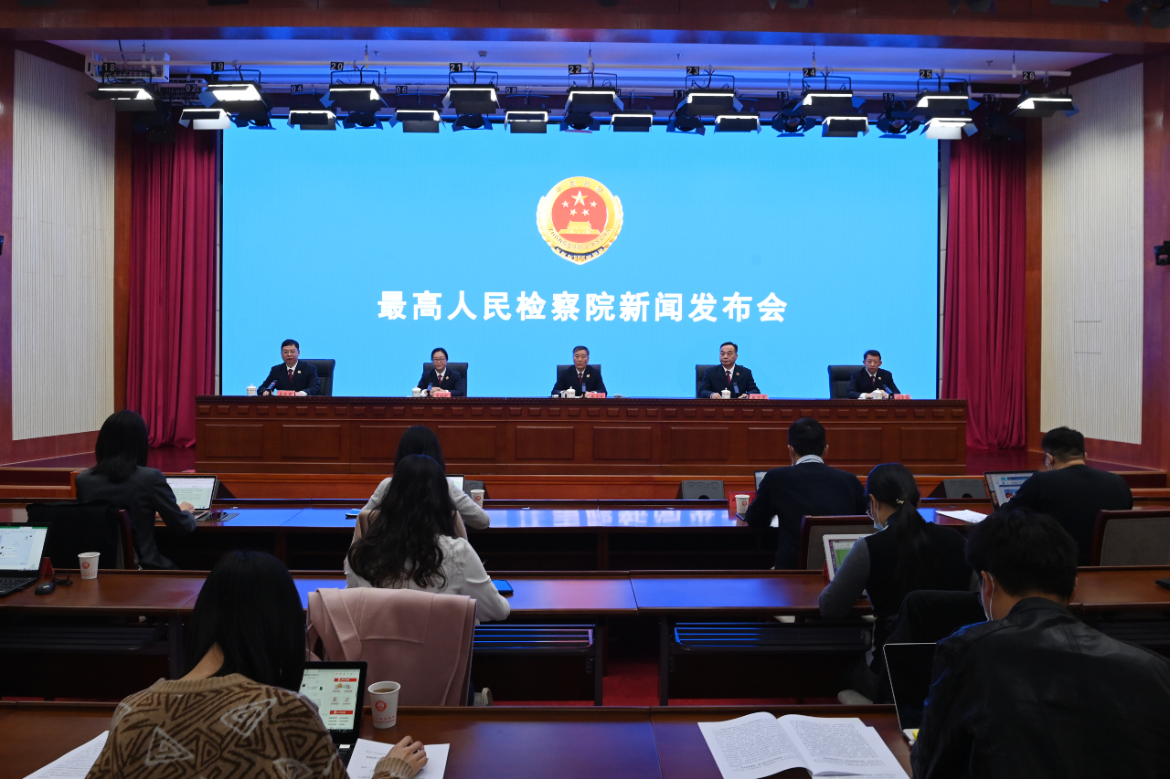 最高人民检察院新闻发布会