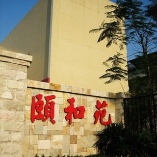 广州市荔湾区东漖颐和养老院 