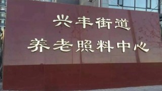 北京市大兴区兴丰街道养老照料中心