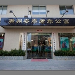 广州市正皓居老年公寓(原安泰老年公寓)